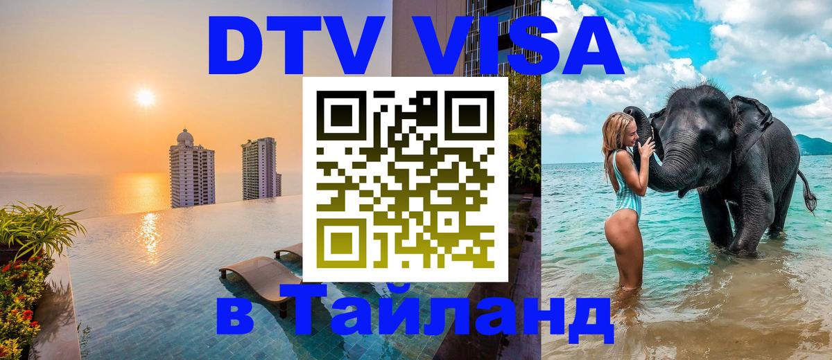 Цены на DTV визу в Таиланд — пакеты услуг, достаточно даже паспорта - Пномпень  19.11.2025 