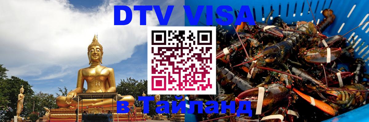 DTV Visa Тайланд купить 