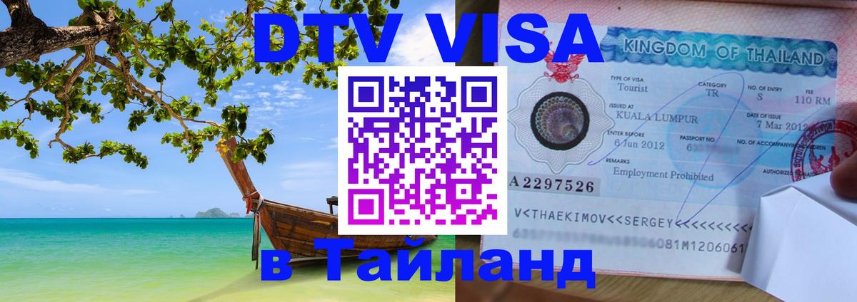 Стоимость и условия DTV визы — оформление в Таиланд под ключ - Пномпень 